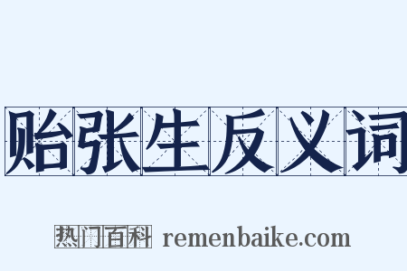 贻张生反义词是什么意思的图片